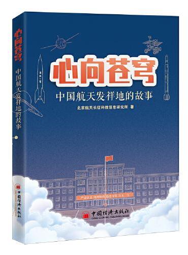 心向苍穹：中国航天发祥地的故事