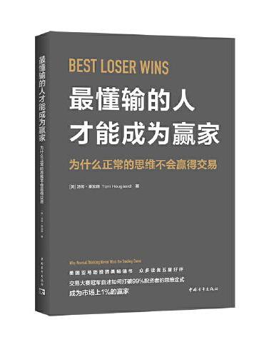 最懂输的人才能成为赢家：为什么正常的思维不会赢得交易