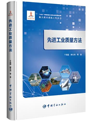 航天质量系统工程丛书：先进工业质量方法