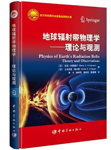 地球辐射带物理学——理论与观测