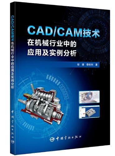 CAD/CAM技术在机械行业中的应用及实例分析