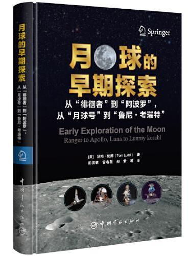 月球的早期探索 ： 从“徘徊者”到“阿波罗”，从“月球号”到“鲁尼·考瑞特”
