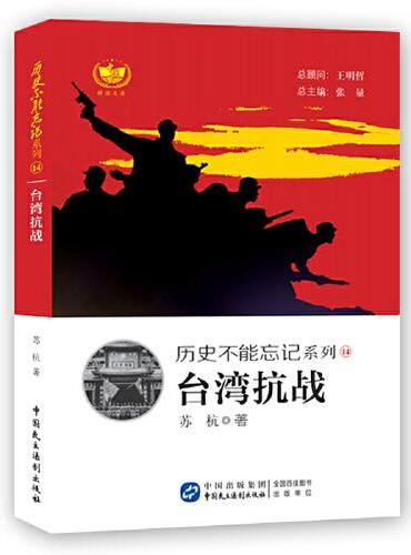 台湾抗战 历史不能忘记系列 铭记历史，缅怀先烈，珍视和平，警示未来。