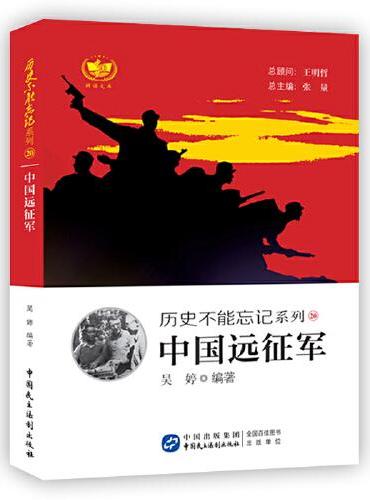 中国远征军 历史不能忘记系列 铭记历史，缅怀先烈，珍视和平，警示未来。