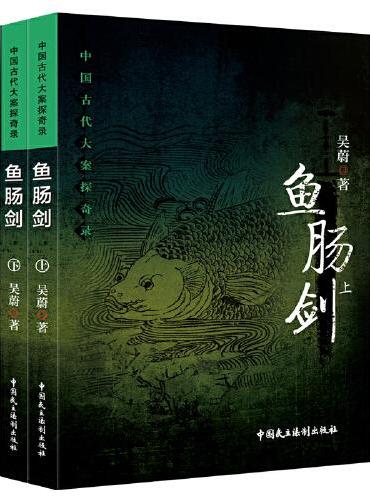 中国古代大案探奇录：鱼肠剑（上下册）