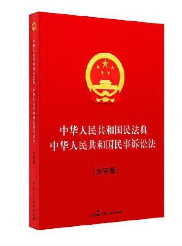中华人民共和国民法典 中华人民共和国民事诉讼法（大字版）