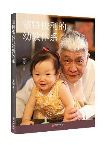 蒙特梭利的幼教体系（台湾教育家王镇华老师，从生命生长的视角讲述蒙氏幼教的“内功心法”，让孩子成为他更好的自己）