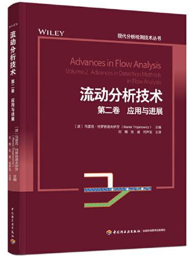 流动分析技术. 第二卷, 应用与进展（现代分析检测技术丛书）