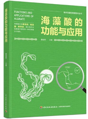 海藻酸的功能与应用（海洋功能性资源技术丛书）