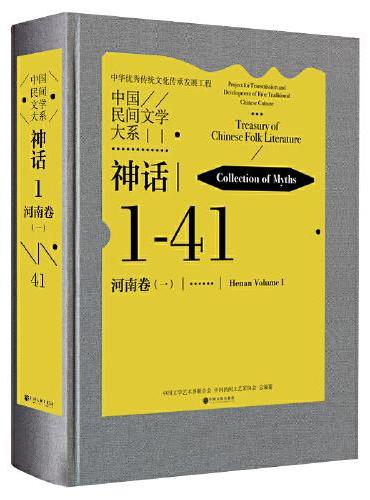 中国民间文学大系·神话·河南卷（—）