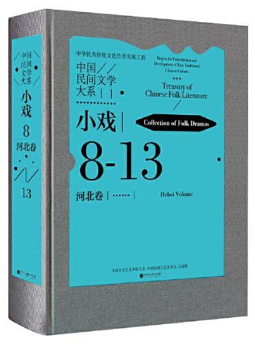 中国民间文学大系·小戏·河北卷