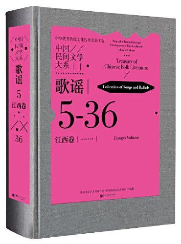 中国民间文学大系·歌谣·江西卷（一）