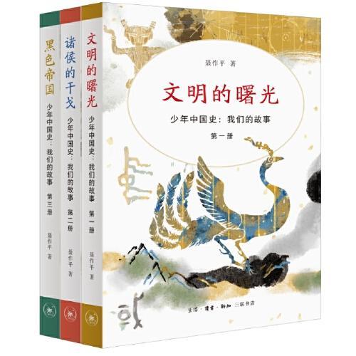 少年中国史：我们的故事（套装 全三册）文明的曙光+诸侯的干戈+黑色帝国