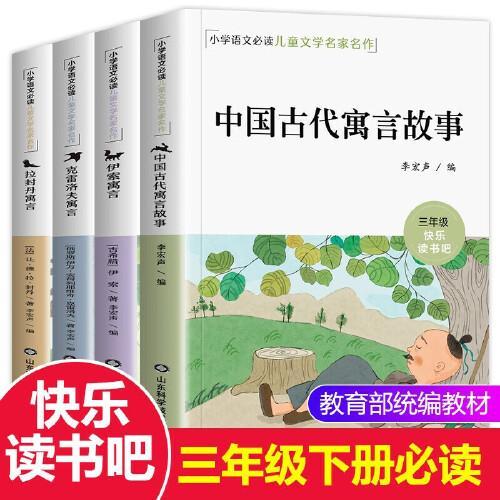 快乐读书吧三年级下册全4册中国古代寓言伊索寓言小学生课外阅读书籍儿童读物
