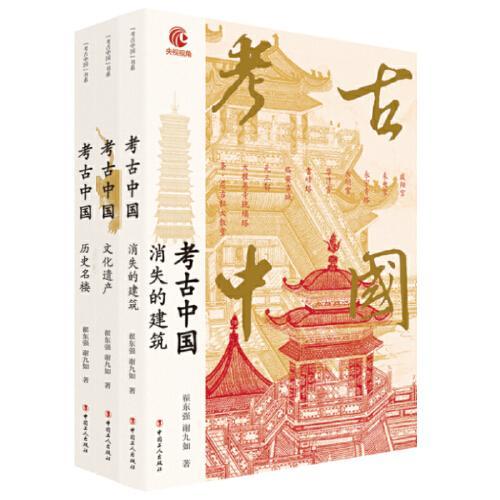 考古中国系列·三卷本（历史名楼、文化遗产、消失的建筑）