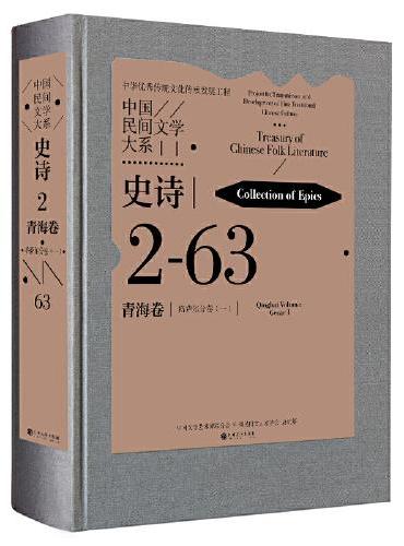 中国民间文学大系·史诗·青海卷·格萨尔分卷 （一）
