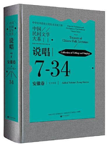 中国民间文学大系·说唱·安徽卷·大书分卷