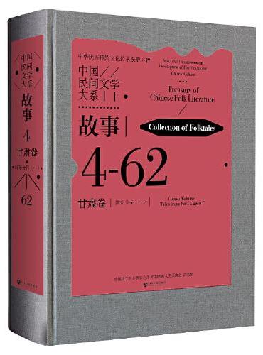 中国民间文学大系·故事·甘肃卷·陇东分卷（一）