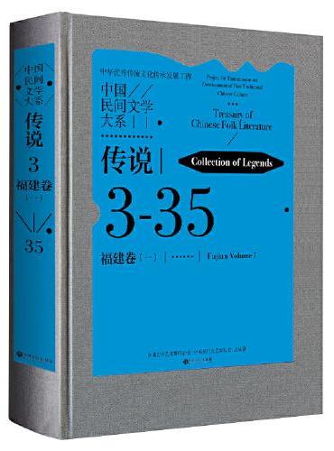 中国民间文学大系·传说·福建卷（一）