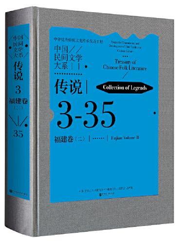 中国民间文学大系·传说·福建卷（二）