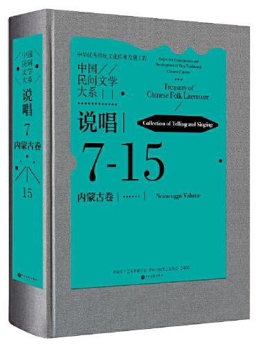 中国民间文学大系·说唱·内蒙古卷