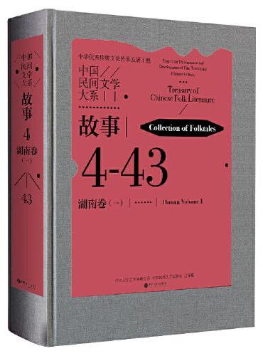 中国民间文学大系·故事·湖南卷（一）