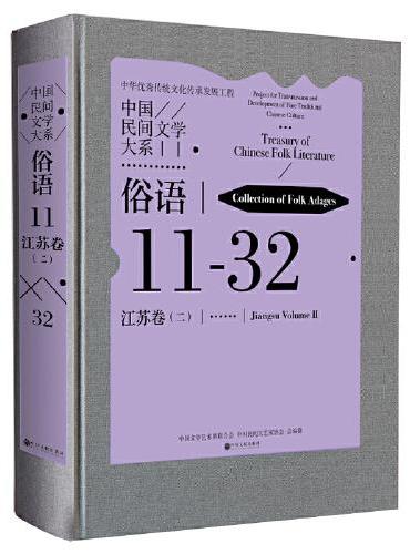 中国民间文学大系·俗语·江苏卷（二）