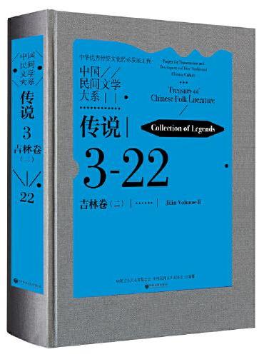 中国民间文学大系·传说·吉林卷（二）