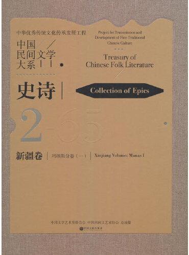 中国民间文学大系·史诗·新疆卷·玛纳斯分卷（一）