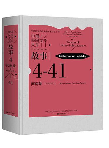 中国民间文学大系·故事·河南卷·安阳分卷