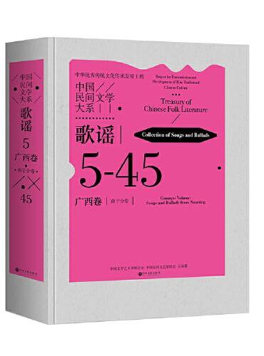 中国民间文学大系·歌谣·广西卷·南宁分卷