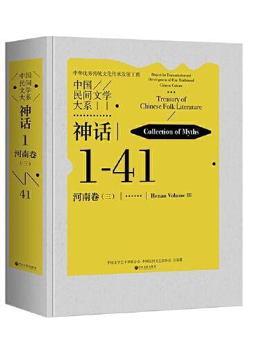 中国民间文学大系·神话·河南卷（三）