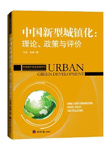 中国新型城镇化：理论、政策与评价
