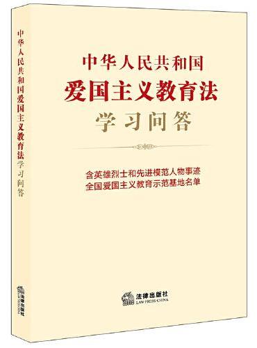 中华人民共和国爱国主义教育法学习问答