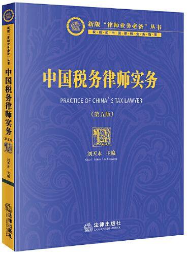 中国税务律师实务（第五版）