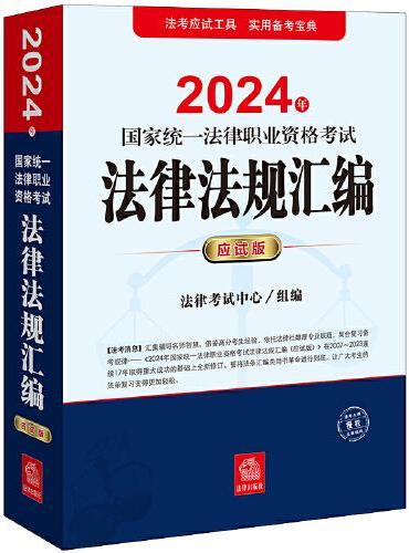司法考试2024年国家统一法律职业资格考试法律法规汇编（应试版）