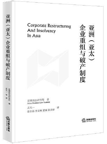 亚洲（亚太）企业重组与破产制度