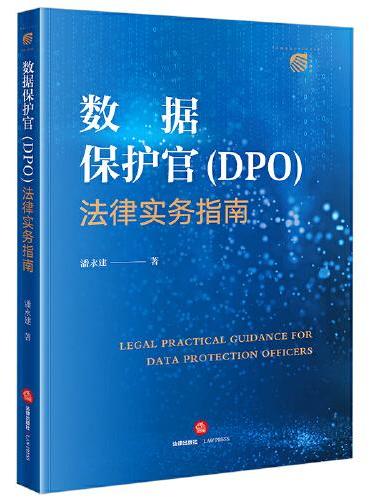 数据保护官（DPO）法律实务指南