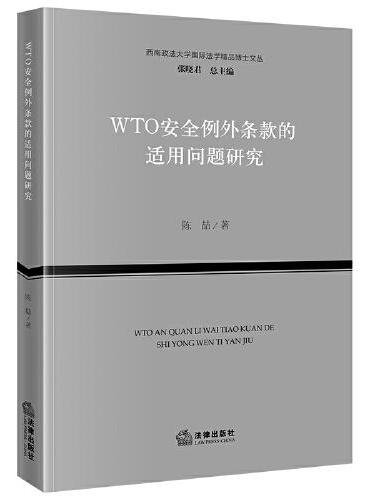 WTO安全例外条款的适用问题研究