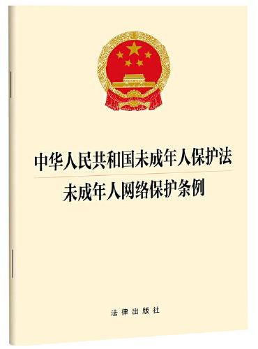 中华人民共和国未成年人保护法  未成年人网络保护条例