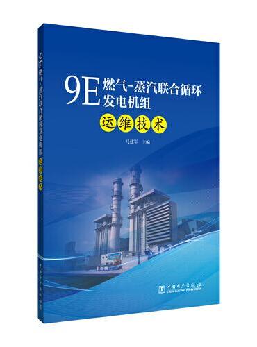 9E燃气-蒸汽联合循环发电机组运维技术