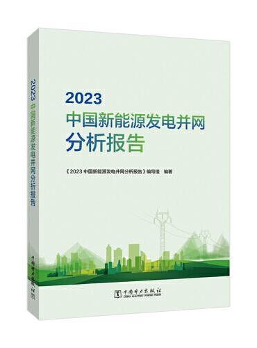 2023中国新能源发电并网分析报告