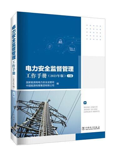 电力安全监督管理工作手册（2023年版）（上、下篇）