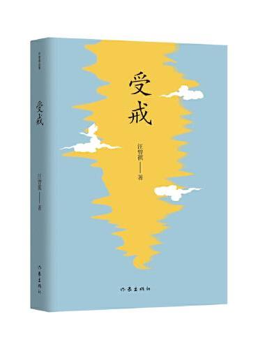 受戒（作家精品集）汪曾祺短篇小说传世佳作全收录。以至真至暖之笔，写繁杂世间那些至亲至清的心。
