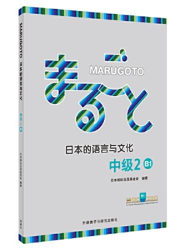 MARUGOTO日本的语言与文化（中级2）（B1）
