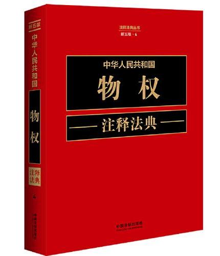中华人民共和国物权注释法典（新五版）