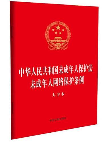 2023中华人民共和国未成年人保护法 未成年人网络保护条例（大字本）（二合一）