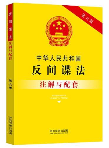 中华人民共和国反间谍法注解与配套（第六版）