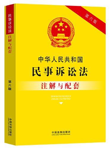 中华人民共和国民事诉讼法注解与配套（第六版）