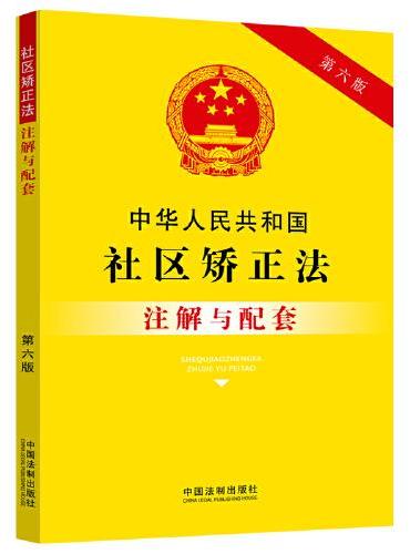 中华人民共和国社区矫正法注解与配套（第六版）